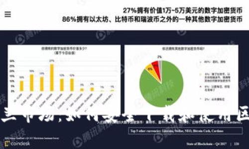 解锁乌克兰市场:如何安全下载和使用区块链钱包