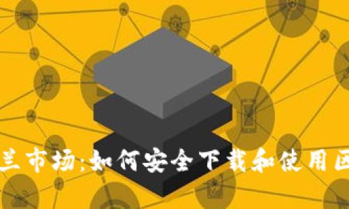 解锁乌克兰市场:如何安全下载和使用区块链钱包
