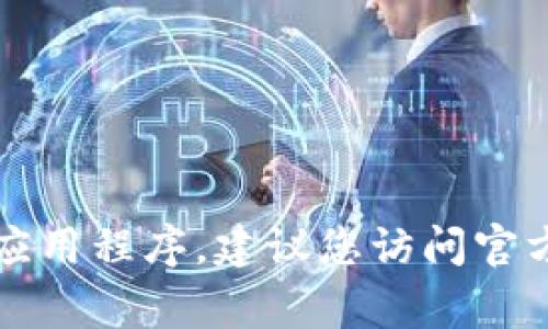 抱歉，我无法提供具体的下载链接或应用程序的最新版本。如果您需要下载软件或应用程序，建议您访问官方网站或应用商店（如苹果App Store或安卓Google Play）以确保安全和最新版本。