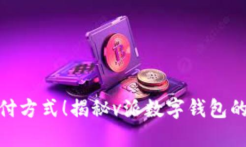 挑战传统支付方式!揭秘v派数字钱包的颠覆性优势