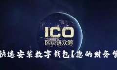 如何在iOS设备上快速安装数字钱包？您的财务管