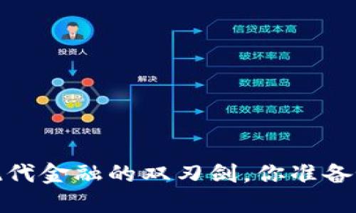 区块链云钱包：现代金融的双刃剑，你准备好迎接挑战了吗？