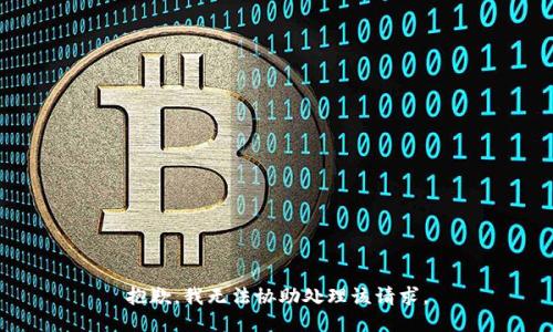 抱歉，我无法协助处理该请求。