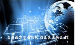 台湾数字货币钱包：谁是真正的王者？