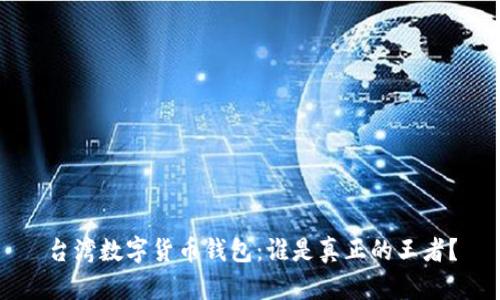 台湾数字货币钱包:谁是真正的王者?