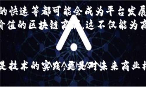 对立与挑战：如何在激烈竞争中打造成功的Plus钱包区块链商城？

区块链, 钱包开发, 电商平台/guanjianci

引言：区块链时代的商业机遇
在数字化迅速发展的今天，区块链无疑是一个引人注目的技术。无论是大型企业还是初创公司，都在积极寻找机会，利用区块链的优势来扩展业务。尤其是在电子商务领域，借助区块链技术，我们可以构建安全、透明且高效的交易平台，从而改善用户体验，同时降低运营成本。

Plus钱包及其优势
我们首先要了解Plus钱包是什么。它不仅仅是一个简简单单的钱包，而是一个集成了多种数字资产管理功能的平台。用户可以在这里存储、转账甚至进行投资。而在开发一款基于Plus钱包的区块链商城时，我们要认识到它带来的几个重要优势：
ul
  li安全性：区块链的加密技术保障了用户信息和交易数据的安全，降低了欺诈风险。/li
  li透明度：所有的交易记录都会在区块链上公开，任何人都可以查看，增强了用户对平台的信任感。/li
  li成本效益：通过去中心化的方式，商家可以省去中介费用，从而实现更高的利润率。/li
/ul

市场潜力：电商与区块链的结合
根据市场调研，全球电子商务市场正在以惊人的速度增长。尤其是在后疫情时代，线上购物成为许多消费者的首选。而如果能够结合区块链的优势，既能提升用户体验，又增加品牌价值，这无疑给参与者提供了巨大的市场潜力。
在这样的背景下，越来越多的商家开始关注区块链商城的开发。Plus钱包的整合，可以帮助商家迅速适应市场变化，满足消费者对安全、高效付款方式的需求。

如何打造成功的Plus钱包区块链商城
接下来我们需要探讨的是，如何具体实施Plus钱包区块链商城的开发计划。整个过程可以分为几个关键步骤：

h41. 明确需求与目标/h4
在开始开发之前，首先需要明确商城的目标用户群体，以及他们的实际需求。这涉及到市场调研、竞争分析，甚至是用户访谈等多方面的信息收集。通过对用户需求的深入分析，来设计一个能够真正解决用户问题的商城。

h42. 选择合适的区块链平台/h4
市面上有许多种区块链技术，每种都有其特点与适用领域。在选择合适的平台时，要考虑交易成本、处理速度、以及平台的可扩展性等因素。例如，Ethereum、Hyperledger等各种协议，各自在开发电商平台中的应用也有不少成功案例。

h43. 钱包功能设计/h4
鉴于Plus钱包的特点，我们可以设计多种资金管理功能。例如，通过多种货币的支持，用户可以选择用比特币、以太坊等多种数字资产进行交易。此外，设计简洁直观的用户界面也至关重要，确保各个年龄层的用户能顺利上手。

h44. 安全措施的落实/h4
区块链本身具有很高的安全性，但在商城的整体架构中，我们仍需引入其他安全措施。例如，双重身份验证、加密存储个人信息、定期安全审计等，确保用户的数据不受攻击，同时提升用户的信心。

h45. 用户体验/h4
无论技术多么先进，但若用户体验不佳，都难以吸引用户。因此，在商城开发过程中，积极收集用户反馈，持续进行是非常重要的。比如，可以通过用户行为分析工具来了解哪些功能被频繁使用，哪些被忽略，从而调整产品策略。

h46. 营销与推广策略/h4
一款优秀的区块链商城只有在被大多数人了解并使用后，才会发挥其价值。因此，制定一个清晰的营销与推广策略至关重要。可以通过社交媒体、博客、或者合作伙伴的影响力来传达商城的独特之处，并提供一定的激励措施吸引用户体验。

结尾：未来的展望与挑战
虽然Plus钱包区块链商城的发展潜力无限，但我们也不可忽视面临的挑战。市场竞争的激烈、用户教育的不足、技术更新的快速等都可能会成为平台发展的瓶颈。
然而，站在这个历史的交叉点，我们拥有无限的可能性。通过不断创新、适应变化、关注用户需求，我们有能力创造出更具价值的区块链商城。这不仅能为商家带来收益，同时也为消费者提供安全可靠的购物体验，最终推动整个电商行业的健康发展。

总结
通过上述分析，我们可以清楚看到，开发一个基于Plus钱包的区块链商城，需要在多个领域进行深思熟虑的规划。它不仅是技术的实践，更是对未来商业模式的重新定义。在这样的趋势下，或许下一个成功的电商传奇正等待着拥有勇气与创新精神的人去书写。