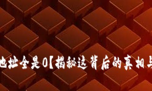 数字钱包地址全是0?揭秘这背后的真相与解决方案