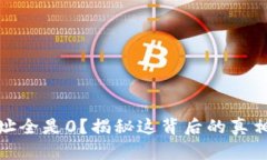 数字钱包地址全是0？揭秘这背后的真相与解决方