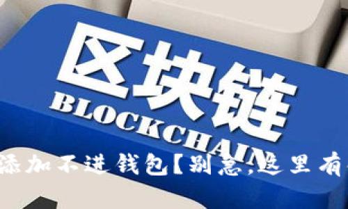 数字钥匙添加不进钱包?别急,这里有解决方案!