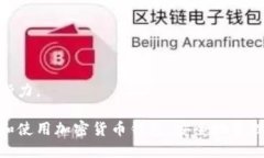 在中国，加密货币的使用和相关钱包的选择正经