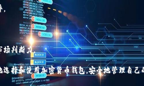 在中国，加密货币的使用和相关钱包的选择正经历着快速变化。尽管中国政府对加密货币采取了一系列监管措施，有些指定交易和使用方式仍然流行。以下是一些在中国使用的加密货币钱包及其相关信息的详细介绍。

1. 加密货币钱包的基本概念

加密货币钱包是用来存储、管理和交易加密货币的工具。与传统银行账户不同，加密货币钱包并不存储货币本身，而是存储用户的公钥和私钥，其中公钥可用于接收资金，私钥则用于签名交易，从而确保资金安全。

2. 热钱包 vs 冷钱包

加密货币钱包可以分为热钱包和冷钱包。热钱包链接互联网，适合频繁交易，使用方便。冷钱包则是离线存储，安全性更高，适合长期持有。选择何种钱包，通常取决于用户的需求和风险偏好。

3. 在中国流行的加密货币钱包

尽管中国限制了加密货币的交易，但仍有一些钱包因其功能和便利性获得了用户的青睐。以下是一些热门选择：

h43.1. ImToken/h4

ImToken 是一个流行的数字货币钱包，支持多种加密货币，包括以太坊及其基于的代币。它通过简洁的用户界面，提供了友好的用户体验，适合新手使用。此外，它还支持 DApp（去中心化应用）访问，让用户能够轻松参与去中心化金融（DeFi）等生态系统。

h43.2. TokenPocket/h4

TokenPocket 是另一个广受欢迎的钱包。不仅支持多种主流加密货币，还是一个多链钱包，支持以太坊、EOS、Tron 等多个区块链。用户可以在这个平台上管理多种数字资产，并参与到去中心化应用中。此外，它的交易速度较快，用户体验良好。

h43.3. Huobi Wallet/h4

作为全球知名的数字货币交易所，火币也推出了自己的钱包服务。Huobi Wallet 提供了一站式的数字资产管理解决方案，支持多种加密货币，并提供安全的存储和交易功能。用户可以通过这个钱包方便地接收和发送数字货币。

4. 选择加密货币钱包的注意事项

在选择加密货币钱包时，有几个关键因素需要考虑：

h44.1. 安全性/h4

安全性始终是首要考虑的因素。从私钥的管理到钱包的安全协议，都要仔细评估。选择知名度高、口碑好的钱包，能减少安全隐患。

h44.2. 用户体验/h4

钱包的用户界面和操作是否简洁易用也是很重要的。尤其是对初学者来说，直观的设计可以大幅降低使用的门槛。

h44.3. 客户支持/h4

在选择可使用的钱包时，出色的客户服务支持尤为重要。如果在使用过程中过遇到问题，能够得到及时的帮助是确保顺利使用的关键。

5. 中国的加密货币市场现状

中国的加密货币市场近年来经历了剧烈的变动。许多投资者和交易者受到监管政策影响，许多平台的交易与使用受到限制。然而，对于加密资产的关注度依然没有消退，许多人仍在寻找安全、便捷的方式进行投资和交易。

6. 未来展望

随着区块链技术的不断发展，加密货币的应用场景也在不断扩展。在中国，加密货币钱包的技术和功能也将在未来不断演变。政府的监管政策也可能会随着市场的发展而调整，这将直接影响到用户的选择和使用方式。

总的来说，中国的加密货币钱包市场仍在萌芽和发展阶段，用户需要紧跟市场潮流，保持警觉，合理选择适合自己的钱包。在这个变化快速的行业中，找到一个既安全又可靠的加密货币钱包，无疑是用户需要认真思考的重要问题。

7. 一些安全提示

最后，不妨分享一些加密货币安全使用的提示：

h47.1. 定期备份/h4

在使用任何加密货币钱包时，定期备份是确保数据安全的重要手段。无论是热钱包还是冷钱包，一旦数据丢失，可能会导致资产的永久性损失。

h47.2. 提高警惕性/h4

在数字货币世界中，网络欺诈和骗局时有发生。要保持高警惕性，避免随便点击不明链接或下载不明文件。

h47.3. 了解行情和市场动态/h4

跟踪加密货币市场的最新动态和政策变化，能够帮助用户做出更明智的决策。定期关注行业新闻，增加市场判断力。

总结而言，中国的加密货币钱包市场虽然面临挑战，但也充满机会。希望了解这些信息的用户能够更好地选择和使用加密货币钱包，安全地管理自己的数字资产。