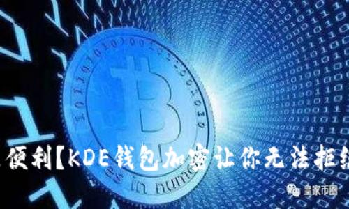 安全还是便利?KDE钱包加密让你无法拒绝的选择!