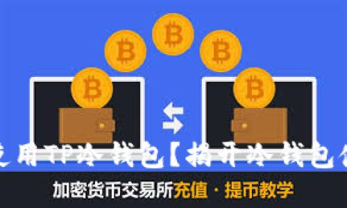 如何安全地下载和使用TP冷钱包?揭开冷钱包使用中的挑战与机遇