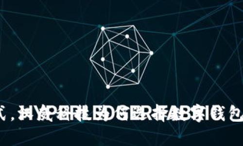 挑战传统支付方式，汉威科技为何选择数字钱包作为未来的核心？