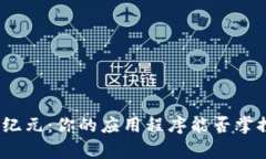 数字钱包开启新纪元：你的应用程序能否掌控你