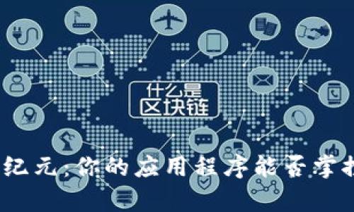 数字钱包开启新纪元:你的应用程序能否掌控你的财务未来?
