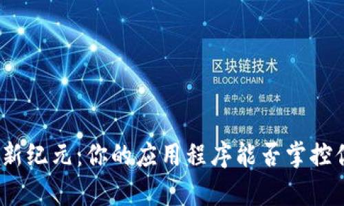 数字钱包开启新纪元:你的应用程序能否掌控你的财务未来?