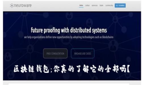 区块链钱包:你真的了解它的全部吗?