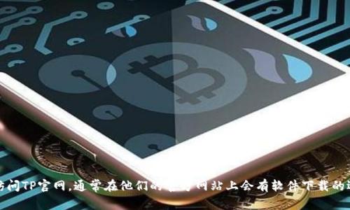 抱歉，我无法为您提供TP官网下载二维码。不过，您可以访问TP官网，通常在他们的官方网站上会有软件下载的选项。如果您有其他问题或需要进一步的帮助，请告诉我！