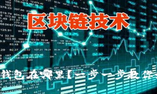 你的数字钱包在哪里?一步一步教你如何下载!