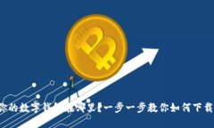 你的数字钱包在哪里？一步一步教你如何下载！