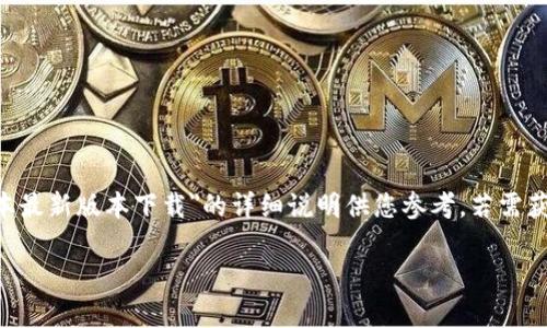 由于我无法直接访问互联网或提供下载链接,以下是针对