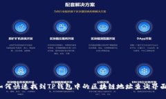 如何快速找到TP钱包中的区块链地址查询界面？