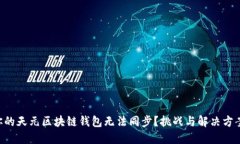 为什么你的天元区块链钱包无法同步？挑战与解
