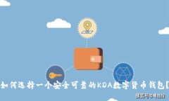 如何选择一个安全可靠的KDA数字货币钱包？