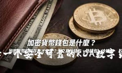 如何选择一个安全可靠的KDA数字货币钱包?