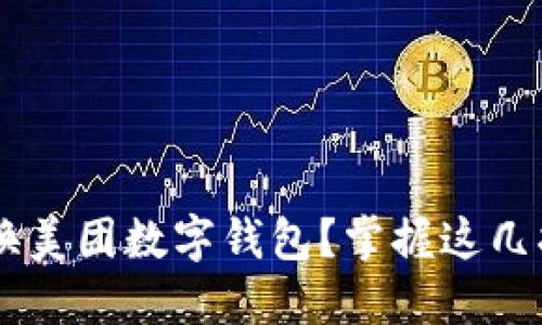 如何巧妙切换美团数字钱包？掌握这几招，轻松无忧！