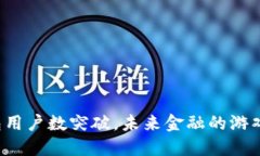 数字人民币钱包用户数突破，未来金融的游戏规
