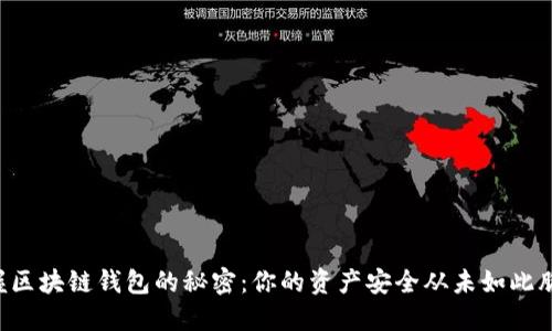 掌握区块链钱包的秘密:你的资产安全从未如此脆弱!