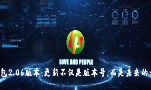 TP钱包2.06版本:更新不仅是版本号,而是未来的开端!