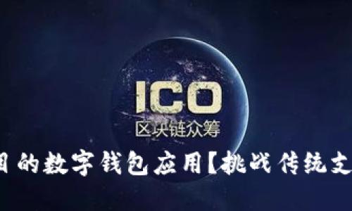 如何开发引人注目的数字钱包应用?挑战传统支付方式的新时代!