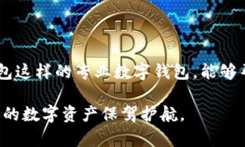   官方TP钱包：如何安全下载与使用最新版本？ / 
 guanjianci TP钱包, 官方版, 钱包下载 /guanjianci 

引言：探寻数字资产的安全港
在数字经济的浪潮中，数字钱包扮演着至关重要的角色。无论是交易、储存还是管理各种加密货币，用户都需要一个可靠且安全的工具。而TP钱包，作为国内一款备受关注的多功能数字钱包，逐渐成为人们心中的首选。在这篇文章中，我们将探讨如何安全地下载官方TP钱包的最新版本，以及如何有效地使用它，确保你的资产安全性和操作便利性。

第一步：为什么选择TP钱包？
TP钱包不仅支持多种主流数字货币，还提供了去中心化交易所（DEX）的功能，让用户能够快速进行资金交易。此外，它的界面友好，操作简单，即使是数字货币的新手也能轻松上手。不仅如此，TP钱包还注重用户资产的安全性，采用多重加密技术保护用户数据，确保每一笔交易的合规和安全。因此，对许多投资者来说，TP钱包无疑是一个值得信赖的选择。

第二步：官方渠道的重要性
在下载软件时，用户常常面临着来自不同渠道的多种选择。但并不是所有下载来源都是安全的，非官方版本可能存在漏洞或被恶意篡改的风险。因此，从官方渠道下载TP钱包是一项基本且重要的安全措施。使用官方链接不仅能够保证软件的真实可靠，也能及时获得最新版本的功能更新和安全补丁。

第三步：如何下载TP钱包的最新版本
为了下载TP钱包的最新版本，用户可以直接访问TP钱包的官方网站或授权的应用商店。操作步骤如下：
ol
    listrong访问官网：/strong在浏览器中输入TP钱包的官方网站地址，确保你访问的是正确的官方网站。谨防钓鱼网站。/li
    listrong选择下载选项：/strong主页上通常会有明显的“下载”按钮，点击后会引导你进入下载页面。/li
    listrong根据设备选择版本：/strongTP钱包支持安卓和iOS系统，用户可以根据自己的设备选择相应的版本下载。/li
    listrong下载安装：/strong下载完成后，根据系统提示进行安装。如果你是安卓用户，可能需要开启安装未知来源程序的选项。/li
/ol
确保整个过程中网络连接稳定，以避免下载失败或文件损坏。

第四步：首次使用前的准备
成功安装TP钱包之后，首次使用前，你需要进行一些重要的准备步骤：
ol
    listrong创建钱包：/strong启动应用后，你将看到创建新钱包或导入已有钱包的选项。选择创建新钱包，按照指示设置安全密码，并妥善保管助记词，这是恢复钱包的唯一方式。/li
    listrong设置安全性：/strongTP钱包支持指纹识别和面部解锁等安全功能，用户可以根据个人习惯进行设置，增强安全性。/li
    listrong了解钱包功能：/strong花一点时间浏览TP钱包的界面，熟悉转账、接收、交易等基本功能，确保在实际操作时不会感到迷茫。/li
/ol

第五步：资金安全与风险管理
数字资产的安全性是每个用户都必须重视的议题。即便TP钱包提供了多重安全措施，用户自身的谨慎也不可或缺。以下是一些实用的安全建议：
ol
    listrong定期更新：/strong确保你使用的是TP钱包的最新版本。开发者经常推出新的更新，解决安全漏洞并增强性能。/li
    listrong使用强密码：/strong设置复杂的密码，并定期更换，避免使用容易被破解的个人信息。/li
    listrong开启双重认证：/strong如果TP钱包支持双重认证，务必开启这一功能，以增加安全防护层。/li
    listrong定期备份：/strong务必定期备份钱包信息，包括助记词和私钥，确保在设备丢失时能够找回资产。/li
/ol

第六步：交易体验
除了安全性，用户在使用TP钱包时，更希望能有流畅的交易体验。这里有一些小技巧，可以帮助你更高效地进行交易：
ol
    listrong选择合适的交易时机：/strong由于数字货币市场价格波动较大，必须对市场动态保持敏感，以便在合适的时机进行买入或卖出。/li
    listrong利用交易记录：/strongTP钱包会详细记录所有交易历史，用户可以在此基础上分析自己的投资行为，做出更明智的决策。/li
    listrong参与社区活动：/strong加入TP钱包的社群，了解最新动态、参与活动，也可以获取一些额外的福利和信息。/li
/ol

第七步：应对常见问题
尽管TP钱包设计得相对简单易用，但在使用过程中，用户仍可能遇到一些问题。以下是一些常见问题及其解决方案：
ol
    listrong交易延迟：/strong在网络拥堵或交易量高峰时，交易确认可能会有所延迟。耐心等待，或考虑提高交易费用以加快处理速度。/li
    listrong无法恢复钱包：/strong确保输入的助记词或私钥无误。任何拼写错误或漏字都可能导致无法找回钱包。如果仍无法恢复，请联系官方支持。/li
    listrong软件崩溃：/strong若TP钱包出现崩溃或死机，尝试重启应用或卸载并重新安装。如果问题频繁出现，建议联系技术支持。/li
/ol

结论：在数字资产的海洋中航行
通过以上的步骤和建议，相信大家对如何安全下载和使用TP钱包有了更深入的了解。无论是投资还是交易，良好的数字资产管理工具都是成功的基础。而像TP钱包这样的专业数字钱包，能够帮助你在不断变化的市场中把握机会，实现财务增值。最后，安全和谨慎始终是最好的策略，希望每一位用户都能在数字货币的世界中安然无恙，乘风破浪。

在这个信息瞬息万变的时代，掌握正确的方法与工具，便可以让你的数字货币之旅更加顺利，有效应对潜在挑战。无论你是新手还是资深玩家，TP钱包都可以为你的数字资产保驾护航。