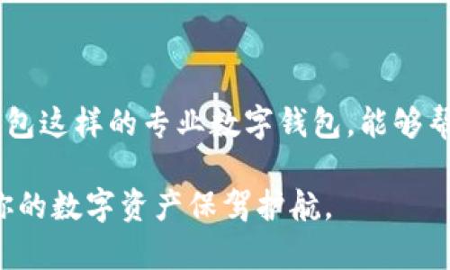   官方TP钱包：如何安全下载与使用最新版本？ / 
 guanjianci TP钱包, 官方版, 钱包下载 /guanjianci 

引言：探寻数字资产的安全港
在数字经济的浪潮中，数字钱包扮演着至关重要的角色。无论是交易、储存还是管理各种加密货币，用户都需要一个可靠且安全的工具。而TP钱包，作为国内一款备受关注的多功能数字钱包，逐渐成为人们心中的首选。在这篇文章中，我们将探讨如何安全地下载官方TP钱包的最新版本，以及如何有效地使用它，确保你的资产安全性和操作便利性。

第一步：为什么选择TP钱包？
TP钱包不仅支持多种主流数字货币，还提供了去中心化交易所（DEX）的功能，让用户能够快速进行资金交易。此外，它的界面友好，操作简单，即使是数字货币的新手也能轻松上手。不仅如此，TP钱包还注重用户资产的安全性，采用多重加密技术保护用户数据，确保每一笔交易的合规和安全。因此，对许多投资者来说，TP钱包无疑是一个值得信赖的选择。

第二步：官方渠道的重要性
在下载软件时，用户常常面临着来自不同渠道的多种选择。但并不是所有下载来源都是安全的，非官方版本可能存在漏洞或被恶意篡改的风险。因此，从官方渠道下载TP钱包是一项基本且重要的安全措施。使用官方链接不仅能够保证软件的真实可靠，也能及时获得最新版本的功能更新和安全补丁。

第三步：如何下载TP钱包的最新版本
为了下载TP钱包的最新版本，用户可以直接访问TP钱包的官方网站或授权的应用商店。操作步骤如下：
ol
    listrong访问官网：/strong在浏览器中输入TP钱包的官方网站地址，确保你访问的是正确的官方网站。谨防钓鱼网站。/li
    listrong选择下载选项：/strong主页上通常会有明显的“下载”按钮，点击后会引导你进入下载页面。/li
    listrong根据设备选择版本：/strongTP钱包支持安卓和iOS系统，用户可以根据自己的设备选择相应的版本下载。/li
    listrong下载安装：/strong下载完成后，根据系统提示进行安装。如果你是安卓用户，可能需要开启安装未知来源程序的选项。/li
/ol
确保整个过程中网络连接稳定，以避免下载失败或文件损坏。

第四步：首次使用前的准备
成功安装TP钱包之后，首次使用前，你需要进行一些重要的准备步骤：
ol
    listrong创建钱包：/strong启动应用后，你将看到创建新钱包或导入已有钱包的选项。选择创建新钱包，按照指示设置安全密码，并妥善保管助记词，这是恢复钱包的唯一方式。/li
    listrong设置安全性：/strongTP钱包支持指纹识别和面部解锁等安全功能，用户可以根据个人习惯进行设置，增强安全性。/li
    listrong了解钱包功能：/strong花一点时间浏览TP钱包的界面，熟悉转账、接收、交易等基本功能，确保在实际操作时不会感到迷茫。/li
/ol

第五步：资金安全与风险管理
数字资产的安全性是每个用户都必须重视的议题。即便TP钱包提供了多重安全措施，用户自身的谨慎也不可或缺。以下是一些实用的安全建议：
ol
    listrong定期更新：/strong确保你使用的是TP钱包的最新版本。开发者经常推出新的更新，解决安全漏洞并增强性能。/li
    listrong使用强密码：/strong设置复杂的密码，并定期更换，避免使用容易被破解的个人信息。/li
    listrong开启双重认证：/strong如果TP钱包支持双重认证，务必开启这一功能，以增加安全防护层。/li
    listrong定期备份：/strong务必定期备份钱包信息，包括助记词和私钥，确保在设备丢失时能够找回资产。/li
/ol

第六步：交易体验
除了安全性，用户在使用TP钱包时，更希望能有流畅的交易体验。这里有一些小技巧，可以帮助你更高效地进行交易：
ol
    listrong选择合适的交易时机：/strong由于数字货币市场价格波动较大，必须对市场动态保持敏感，以便在合适的时机进行买入或卖出。/li
    listrong利用交易记录：/strongTP钱包会详细记录所有交易历史，用户可以在此基础上分析自己的投资行为，做出更明智的决策。/li
    listrong参与社区活动：/strong加入TP钱包的社群，了解最新动态、参与活动，也可以获取一些额外的福利和信息。/li
/ol

第七步：应对常见问题
尽管TP钱包设计得相对简单易用，但在使用过程中，用户仍可能遇到一些问题。以下是一些常见问题及其解决方案：
ol
    listrong交易延迟：/strong在网络拥堵或交易量高峰时，交易确认可能会有所延迟。耐心等待，或考虑提高交易费用以加快处理速度。/li
    listrong无法恢复钱包：/strong确保输入的助记词或私钥无误。任何拼写错误或漏字都可能导致无法找回钱包。如果仍无法恢复，请联系官方支持。/li
    listrong软件崩溃：/strong若TP钱包出现崩溃或死机，尝试重启应用或卸载并重新安装。如果问题频繁出现，建议联系技术支持。/li
/ol

结论：在数字资产的海洋中航行
通过以上的步骤和建议，相信大家对如何安全下载和使用TP钱包有了更深入的了解。无论是投资还是交易，良好的数字资产管理工具都是成功的基础。而像TP钱包这样的专业数字钱包，能够帮助你在不断变化的市场中把握机会，实现财务增值。最后，安全和谨慎始终是最好的策略，希望每一位用户都能在数字货币的世界中安然无恙，乘风破浪。

在这个信息瞬息万变的时代，掌握正确的方法与工具，便可以让你的数字货币之旅更加顺利，有效应对潜在挑战。无论你是新手还是资深玩家，TP钱包都可以为你的数字资产保驾护航。