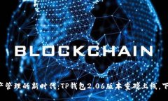 畅享数字资产管理的新时代：TP钱包2.06版本重磅