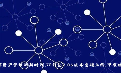 畅享数字资产管理的新时代:TP钱包2.06版本重磅上线,下载攻略揭秘!