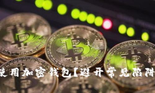 如何在iOS上安全地使用加密钱包？避开常见陷阱，保护你的数字资产！