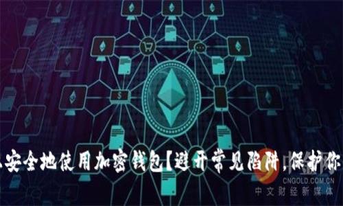 如何在iOS上安全地使用加密钱包？避开常见陷阱，保护你的数字资产！
