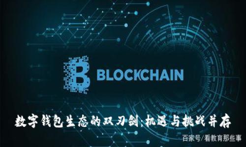 数字钱包生态的双刃剑:机遇与挑战并存