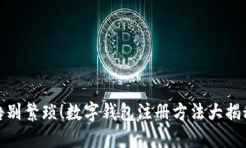 告别繁琐!数字钱包注册方法大揭秘