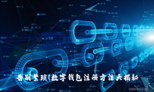 告别繁琐!数字钱包注册方法大揭秘