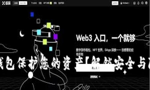 如何用区块链钱包保护您的资产?解锁安全与隐私的双重挑战