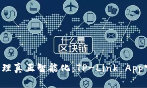你的Wi-Fi管理真正智能化:TP-Link App官网下载指南