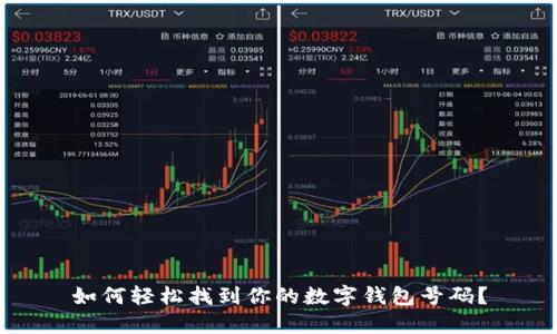 如何轻松找到你的数字钱包号码？