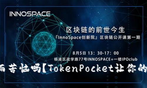 你还在为选择钱包而苦恼吗?TokenPocket让你的数字资产安全无忧!