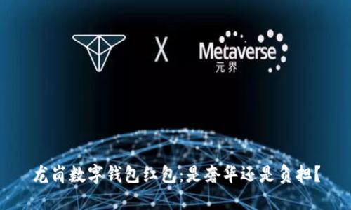 龙岗数字钱包红包:是奢华还是负担?