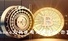 TP钱包在iPhone上的使用与安全性，你真的了解吗？